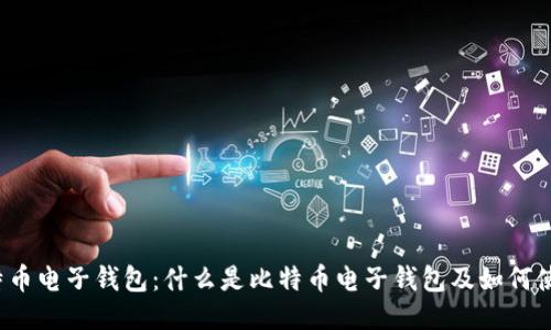 比特币电子钱包:什么是比特币电子钱包及如何使用?