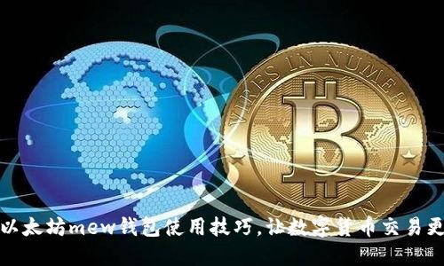 掌握以太坊mew钱包使用技巧,让数字货币交易更便捷