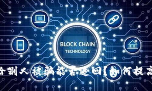 钱包转USDT给别人被骗能否追回?如何提高钱包安全性?