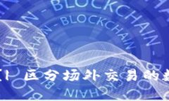 币币交易是什么?| 区分场外交易的数字货币交易