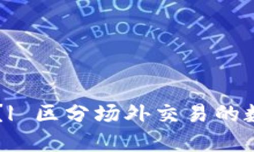 币币交易是什么?| 区分场外交易的数字货币交易方式