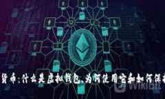 加密货币:什么是虚拟钱包,为何使用它和如何