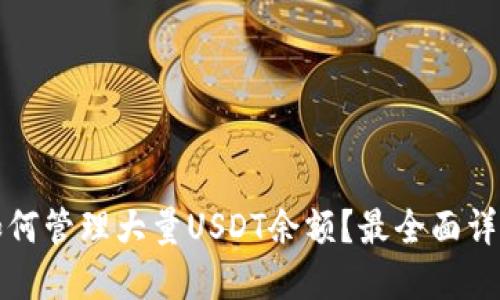 如何管理大量USDT余额?最全面详解