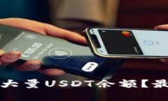 如何管理大量USDT余额?最全面详解
