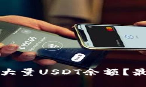 如何管理大量USDT余额?最全面详解