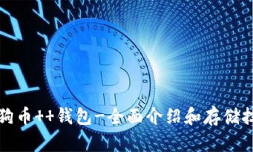狗狗币 钱包-全面介绍和存储技巧
