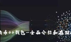狗狗币 钱包-全面介绍和存储技巧