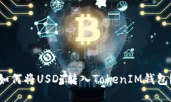 如何将USDT转入TokenIM钱包?