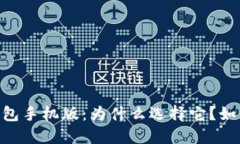 USDT钱包手机版:为什么选择它?如何使用?