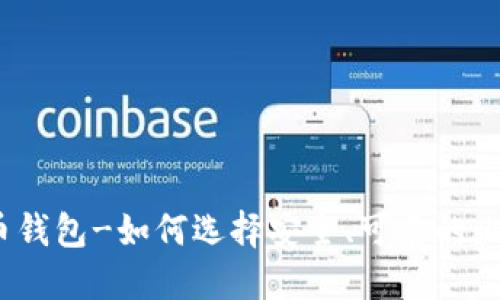 在线比特币钱包-如何选择安全、可靠的比特币钱包?