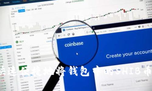 怎样快速便捷地将钱包中的SHIB币出售?