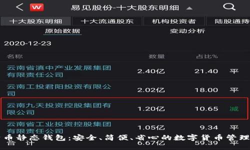 比特币静态钱包:安全、简便、省心的数字货币管理方式