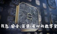 比特币静态钱包:安全、简便、省心的数字货币