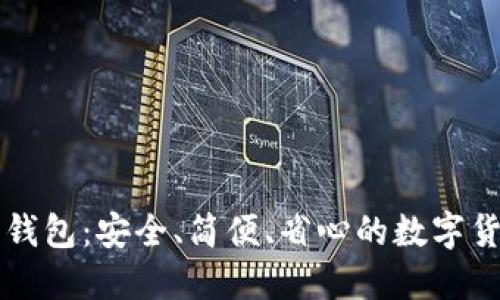 比特币静态钱包:安全、简便、省心的数字货币管理方式