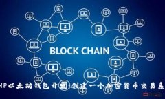 PHP以太坊钱包开发:创建一个加密货币交易系统