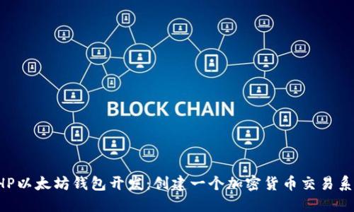 PHP以太坊钱包开发:创建一个加密货币交易系统