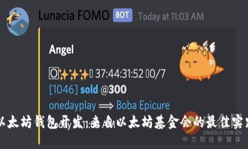 以太坊钱包开发:来自以太坊基金会的最佳实践