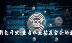 以太坊钱包开发:来自以太坊基金会的最佳实践