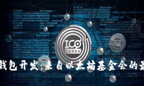 以太坊钱包开发:来自以太坊基金会的最佳实践