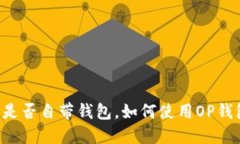 OP是否自带钱包,如何使用OP钱包?