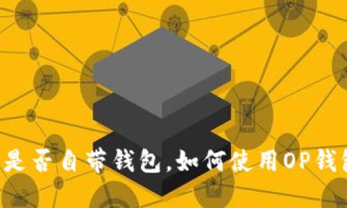 OP是否自带钱包,如何使用OP钱包?