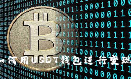 如何用USDT钱包进行变现?