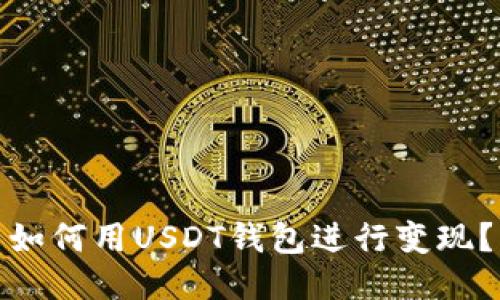 如何用USDT钱包进行变现?