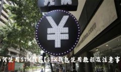 如何使用STX钱包?STX钱包使用教程及注意事项