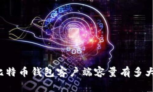 比特币钱包客户端容量有多大?