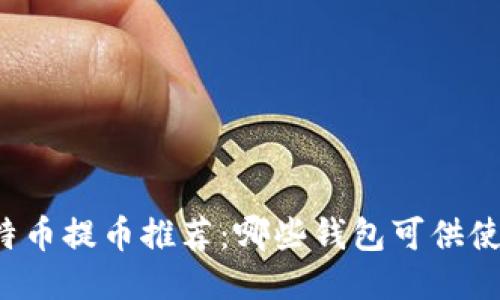 比特币提币推荐:哪些钱包可供使用?