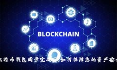 比特币钱包同步完成后,如何保障您的资产安全