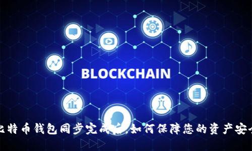 比特币钱包同步完成后,如何保障您的资产安全