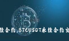 如何交易BTCUSDT永续合约,BTCUSDT永续合约交易策略