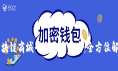 区块链商城平台开发方案:全方位解析