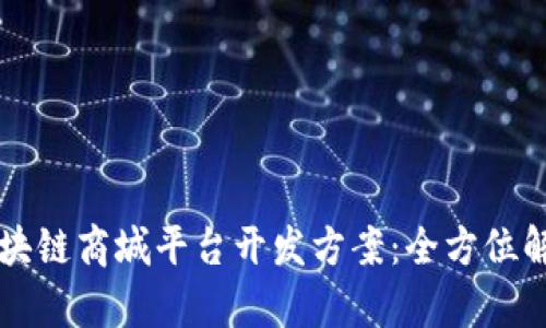区块链商城平台开发方案:全方位解析