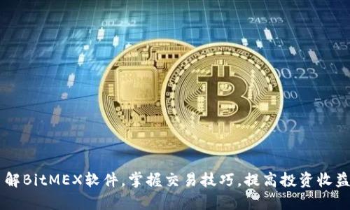 了解BitMEX软件,掌握交易技巧,提高投资收益率