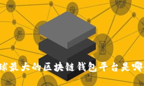全球最大的区块链钱包平台是哪个?