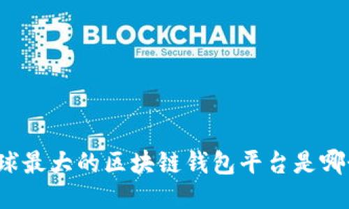 全球最大的区块链钱包平台是哪个?