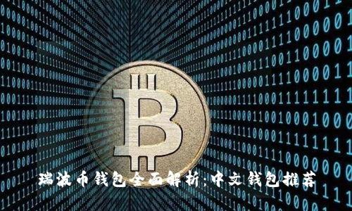 瑞波币钱包全面解析:中文钱包推荐