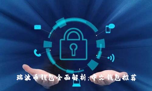 瑞波币钱包全面解析:中文钱包推荐