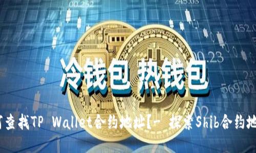 如何查找TP Wallet合约地址?- 探索Shib合约地址