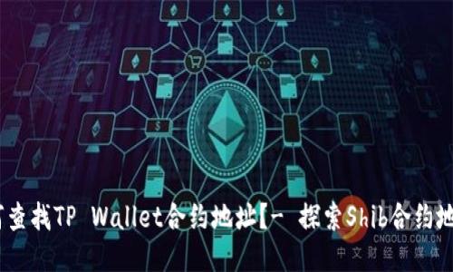 如何查找TP Wallet合约地址?- 探索Shib合约地址