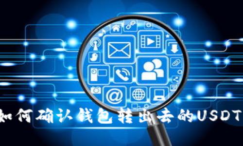 如何确认钱包转出去的USDT?
