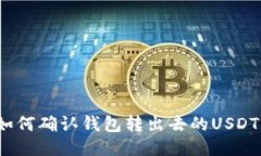 如何确认钱包转出去的USDT?