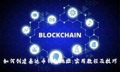如何创建泰达币钱包地址:实用教程及技巧