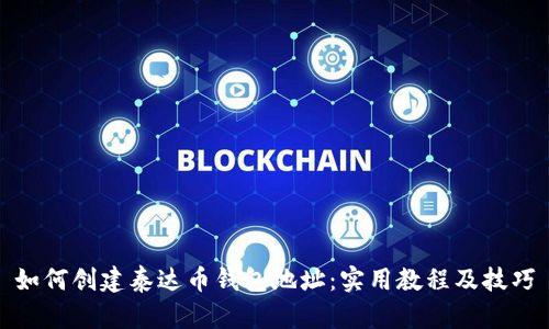 如何创建泰达币钱包地址:实用教程及技巧