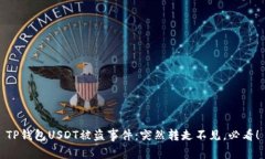 TP钱包USDT被盗事件:突然转走不见,必看!