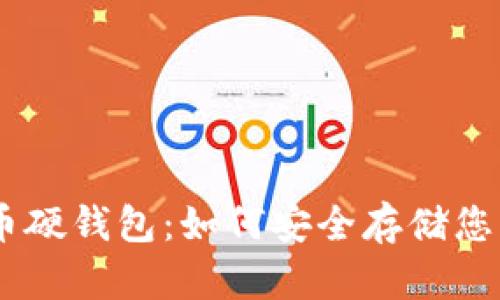 了解比特币硬钱包:如何安全存储您的加密货币