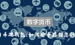 了解比特币硬钱包:如何安全存储您的加密货币