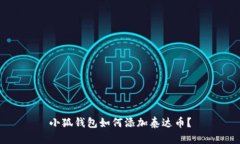 小狐钱包如何添加泰达币?